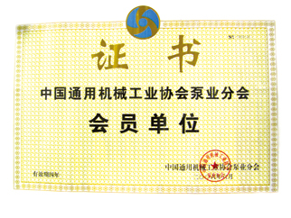 19泵行業(yè)會(huì)員證書