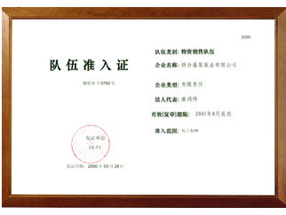 隊(duì)伍準(zhǔn)入證