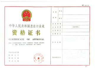 進(jìn)出口資格證書
