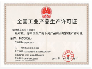 生產(chǎn)許可證