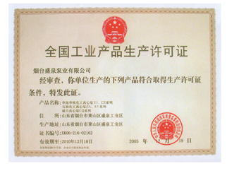 生產(chǎn)許可證